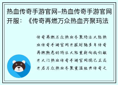 热血传奇手游官网-热血传奇手游官网开服：《传奇再燃万众热血齐聚玛法大陆》