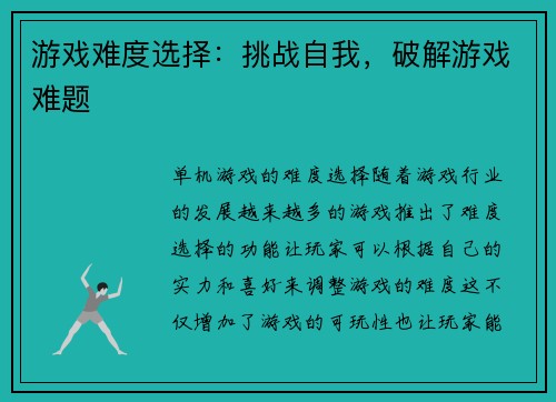 游戏难度选择：挑战自我，破解游戏难题