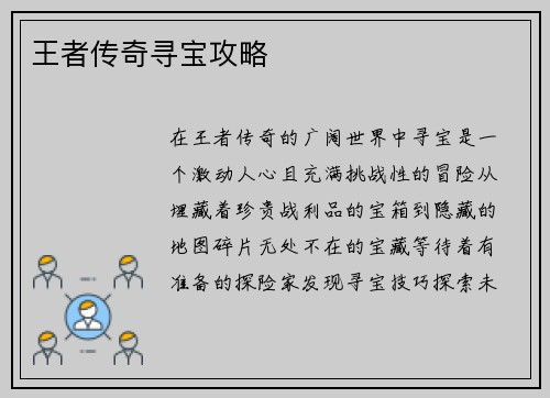 王者传奇寻宝攻略
