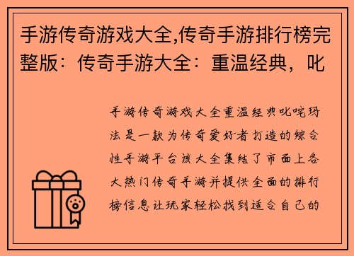 手游传奇游戏大全,传奇手游排行榜完整版：传奇手游大全：重温经典，叱咤玛法