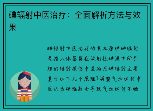 碘辐射中医治疗：全面解析方法与效果