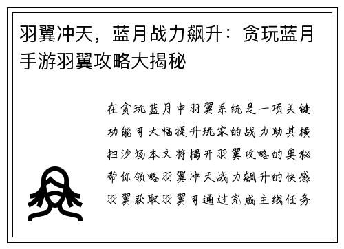羽翼冲天，蓝月战力飙升：贪玩蓝月手游羽翼攻略大揭秘