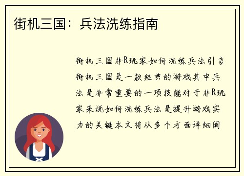 街机三国：兵法洗练指南