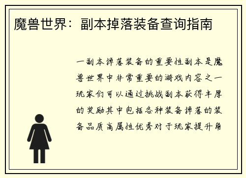 魔兽世界：副本掉落装备查询指南