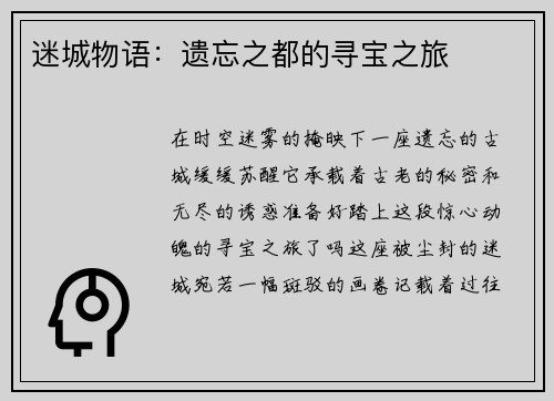 迷城物语：遗忘之都的寻宝之旅