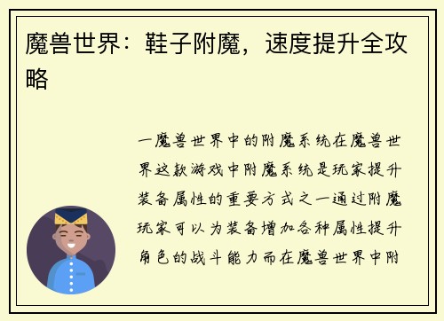 魔兽世界：鞋子附魔，速度提升全攻略