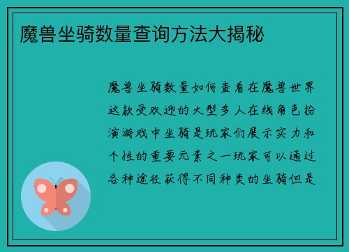 魔兽坐骑数量查询方法大揭秘