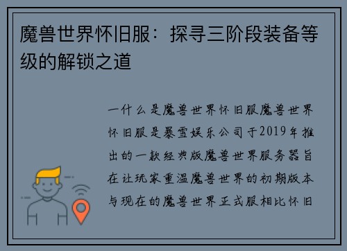 魔兽世界怀旧服：探寻三阶段装备等级的解锁之道