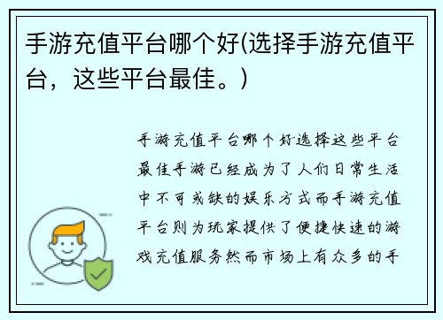 手游充值平台哪个好(选择手游充值平台，这些平台最佳。)